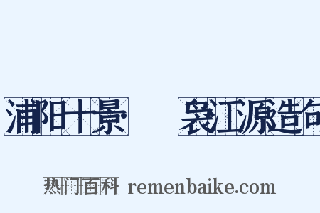 浦阳十景·湥袅江源造句是什么意思的图片